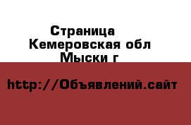   - Страница 2 . Кемеровская обл.,Мыски г.